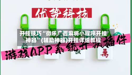 开挂技巧“微乐广西麻将小程序开挂神器”(辅助神器)开挂详细教程-第2张图片
