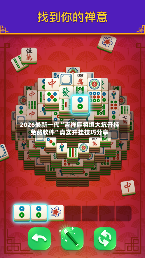 2026最新一代“吉祥麻将填大坑开挂免费软件”真实开挂技巧分享-第3张图片