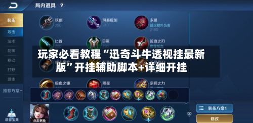 玩家必看教程“迅奇斗牛透视挂最新版”开挂辅助脚本+详细开挂-第2张图片