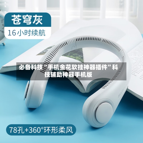 必备科技“手机金花软挂神器插件	”科技辅助神器手机版-第2张图片