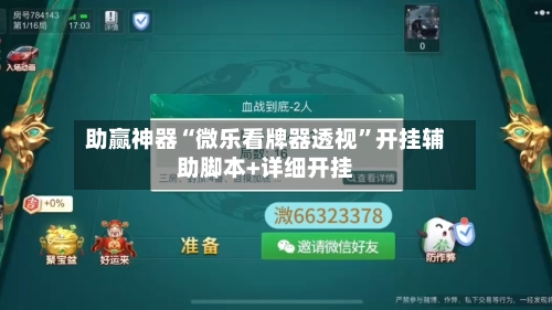 助赢神器“微乐看牌器透视”开挂辅助脚本+详细开挂-第2张图片