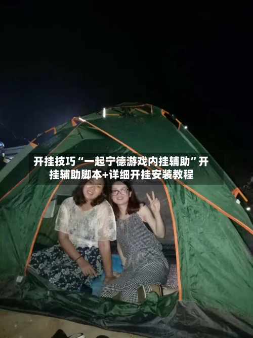 开挂技巧“一起宁德游戏内挂辅助”开挂辅助脚本+详细开挂安装教程