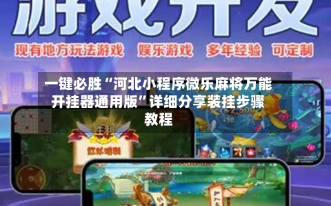 一键必胜“河北小程序微乐麻将万能开挂器通用版	”详细分享装挂步骤教程-第2张图片