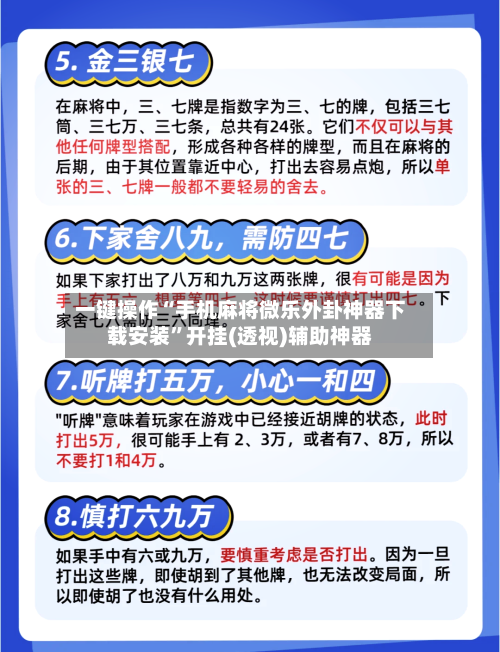 一键操作“手机麻将微乐外卦神器下载安装”开挂(透视)辅助神器
