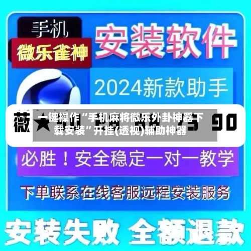 一键操作“手机麻将微乐外卦神器下载安装	”开挂(透视)辅助神器-第2张图片