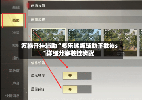 万能开挂辅助“多乐够级辅助下载ios	”详细分享装挂步骤-第2张图片