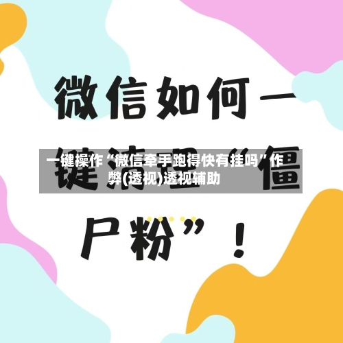 一键操作“微信牵手跑得快有挂吗”作弊(透视)透视辅助-第3张图片