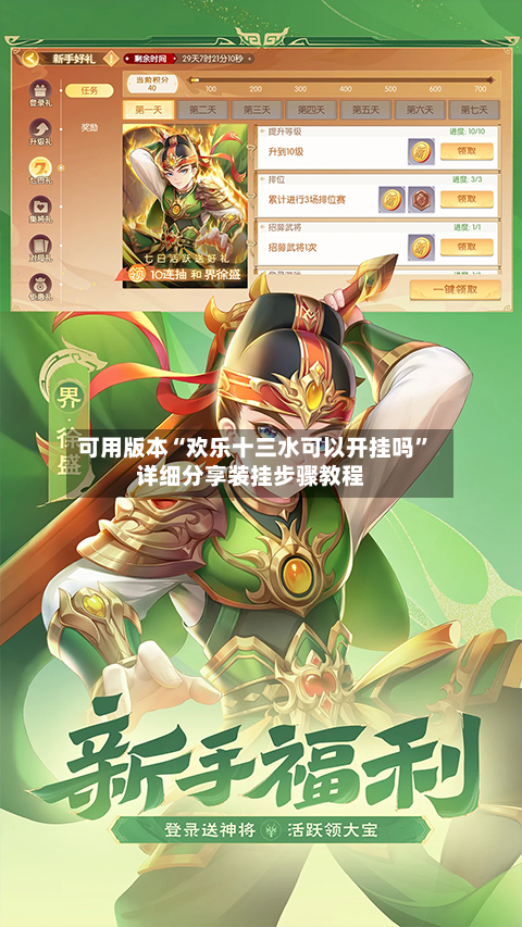 可用版本“欢乐十三水可以开挂吗	”详细分享装挂步骤教程-第3张图片