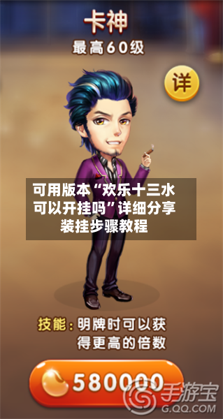 可用版本“欢乐十三水可以开挂吗”详细分享装挂步骤教程-第2张图片