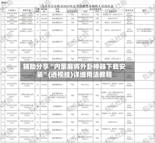 辅助分享“内蒙麻将外卦神器下载安装”(透视挂)详细用法教程-第2张图片