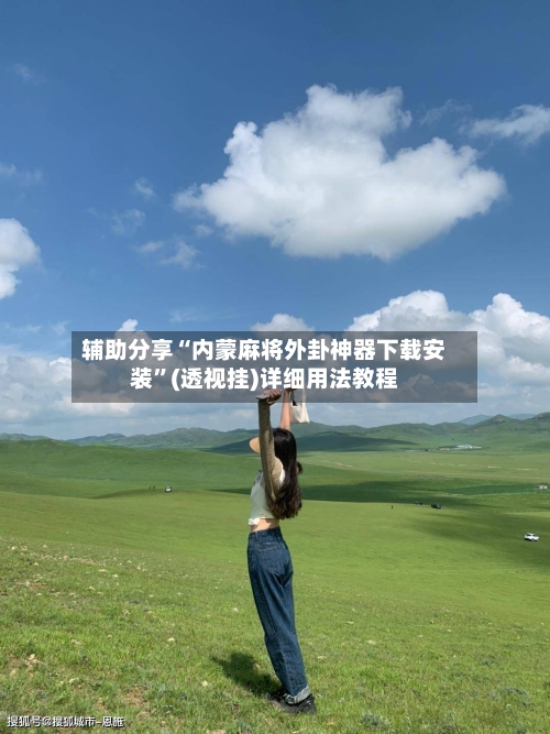 辅助分享“内蒙麻将外卦神器下载安装”(透视挂)详细用法教程-第3张图片