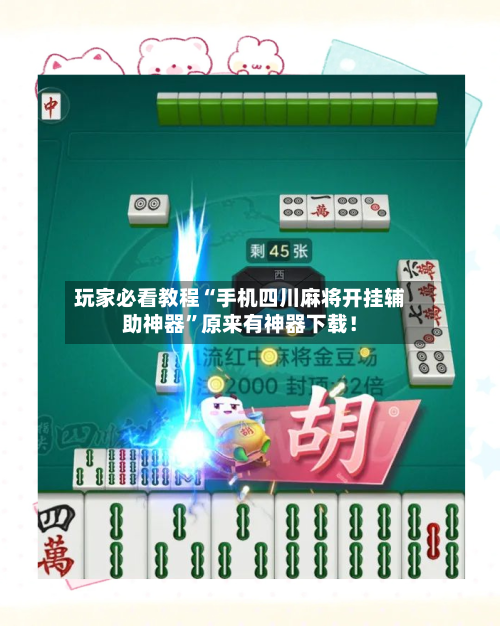 玩家必看教程“手机四川麻将开挂辅助神器	”原来有神器下载！-第2张图片