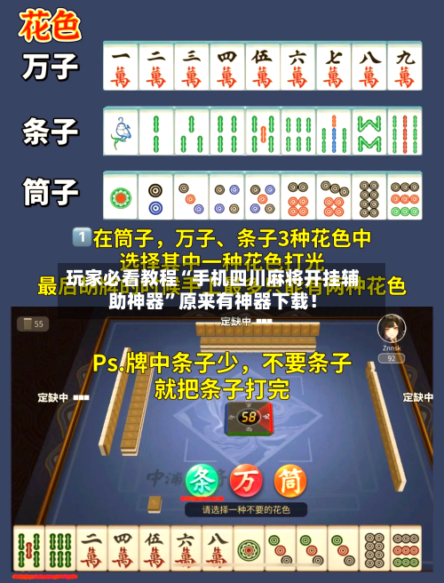 玩家必看教程“手机四川麻将开挂辅助神器”原来有神器下载！-第3张图片