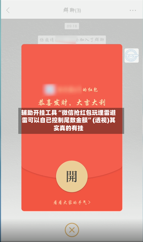 辅助开挂工具“微信抢红包玩埋雷避雷可以自已控制尾数金额”(透视)其实真的有挂-第2张图片