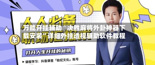 万能开挂辅助“决胜麻将外卦神器下载安装”详细外挂透视辅助软件教程