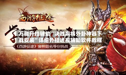 万能开挂辅助“决胜麻将外卦神器下载安装	”详细外挂透视辅助软件教程-第2张图片