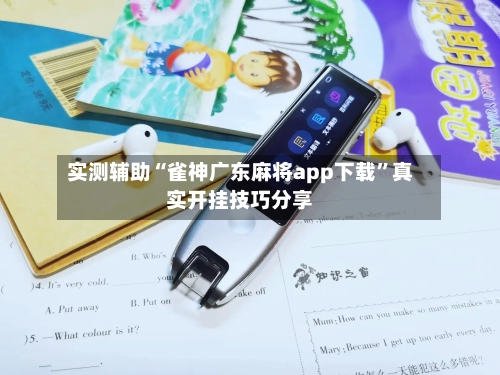 实测辅助“雀神广东麻将app下载”真实开挂技巧分享-第3张图片