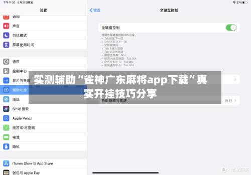 实测辅助“雀神广东麻将app下载	”真实开挂技巧分享-第2张图片