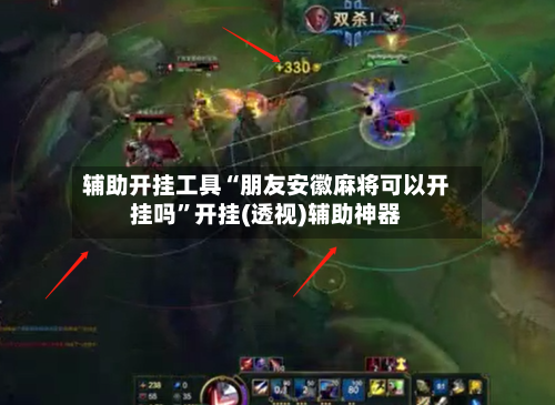 辅助开挂工具“朋友安徽麻将可以开挂吗	”开挂(透视)辅助神器-第2张图片