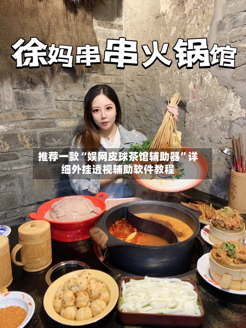推荐一款“娱网皮球茶馆辅助器”详细外挂透视辅助软件教程-第2张图片