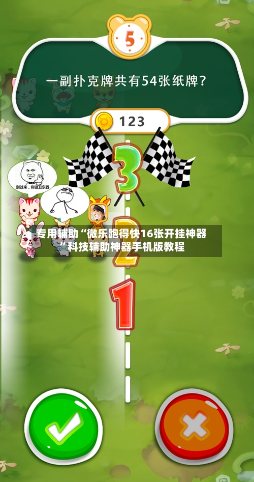 专用辅助“微乐跑得快16张开挂神器”科技辅助神器手机版教程-第2张图片