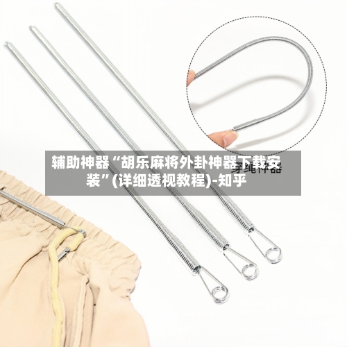 辅助神器“胡乐麻将外卦神器下载安装	”(详细透视教程)-知乎-第2张图片