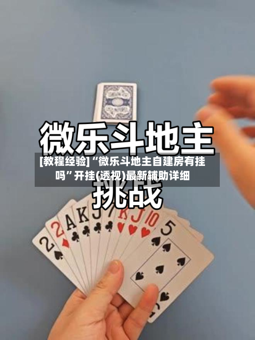 [教程经验]“微乐斗地主自建房有挂吗”开挂(透视)最新辅助详细-第2张图片