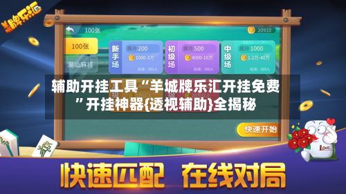 辅助开挂工具“羊城牌乐汇开挂免费	”开挂神器{透视辅助}全揭秘-第2张图片