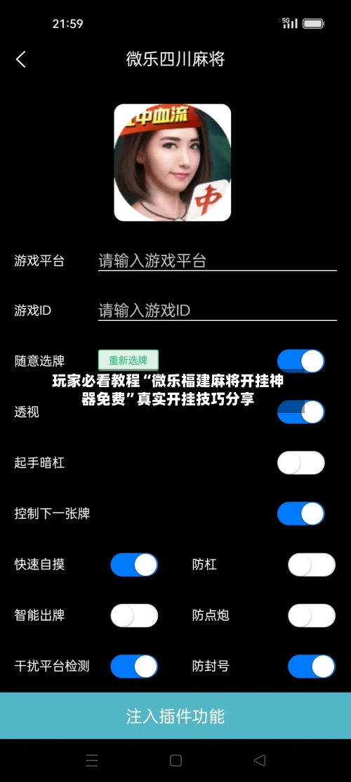 玩家必看教程“微乐福建麻将开挂神器免费”真实开挂技巧分享-第3张图片