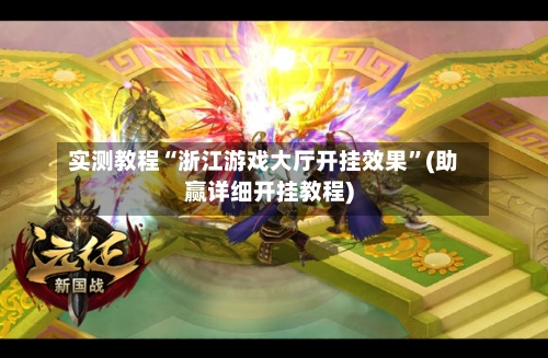 实测教程“浙江游戏大厅开挂效果”(助赢详细开挂教程)-第2张图片