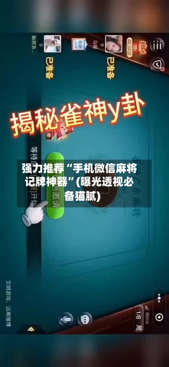 强力推荐“手机微信麻将记牌神器”(曝光透视必备猫腻)