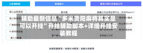 辅助最新信息“多米贵阳麻将其实是可以开挂	”开挂辅助脚本+详细开挂安装教程-第2张图片