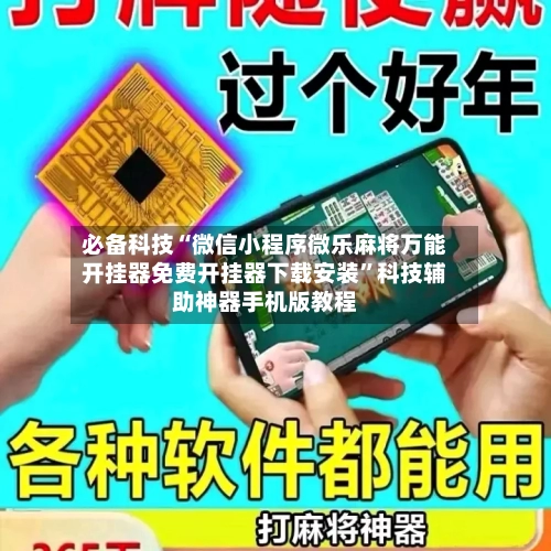 必备科技“微信小程序微乐麻将万能开挂器免费开挂器下载安装”科技辅助神器手机版教程