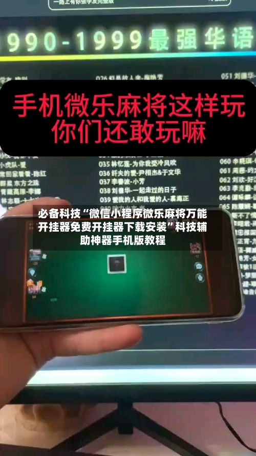 必备科技“微信小程序微乐麻将万能开挂器免费开挂器下载安装	”科技辅助神器手机版教程-第2张图片