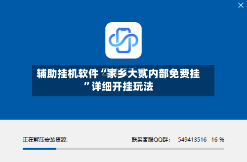 辅助挂机软件“家乡大贰内部免费挂	”详细开挂玩法-第2张图片