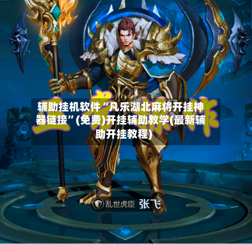 辅助挂机软件“凡乐湖北麻将开挂神器链接	”(免费)开挂辅助教学(最新辅助开挂教程)-第2张图片