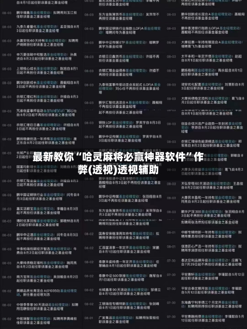 最新教你“哈灵麻将必赢神器软件”作弊(透视)透视辅助-第2张图片