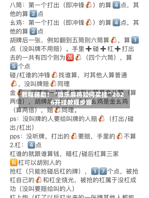 教程辅助！“微乐麻将如何买挂	”2026开挂教程步骤-第2张图片