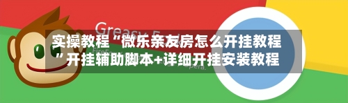 实操教程“微乐亲友房怎么开挂教程	”开挂辅助脚本+详细开挂安装教程-第2张图片