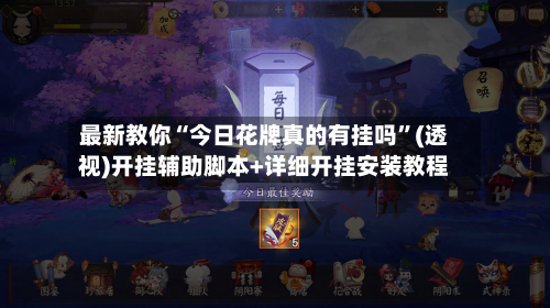 最新教你“今日花牌真的有挂吗”(透视)开挂辅助脚本+详细开挂安装教程-第3张图片
