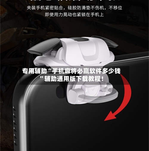 专用辅助“手机麻将必赢软件多少钱”辅助通用版下载教程！-第2张图片