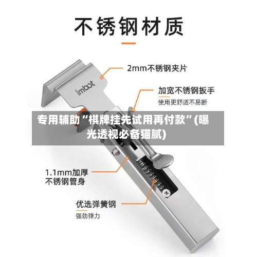 专用辅助“棋牌挂先试用再付款”(曝光透视必备猫腻)-第2张图片