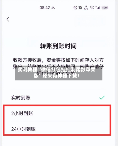 实测教程“微信红包挂控制尾数苹果版	”原来有神器下载！-第2张图片