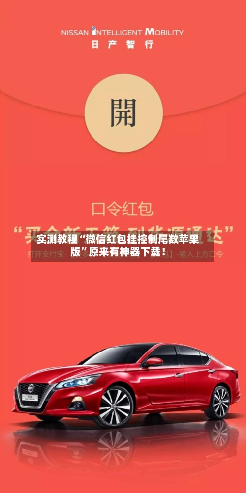实测教程“微信红包挂控制尾数苹果版”原来有神器下载！