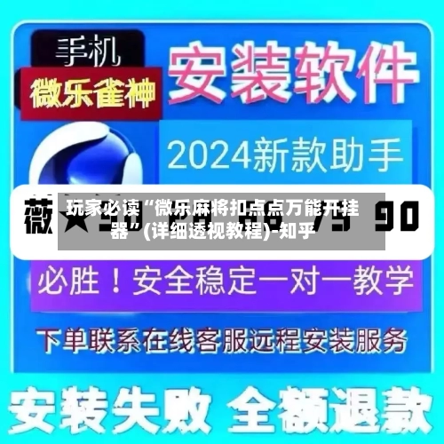 玩家必读“微乐麻将扣点点万能开挂器”(详细透视教程)-知乎-第2张图片