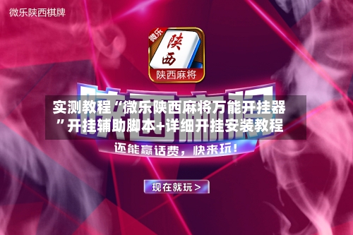 实测教程“微乐陕西麻将万能开挂器	”开挂辅助脚本+详细开挂安装教程-第2张图片