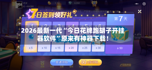 2026最新一代“今日花牌跑胡子开挂器软件”原来有神器下载！