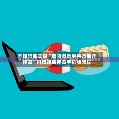 开挂辅助工具“贵阳微乐麻将万能开挂器	”科技辅助神器手机版教程-第2张图片