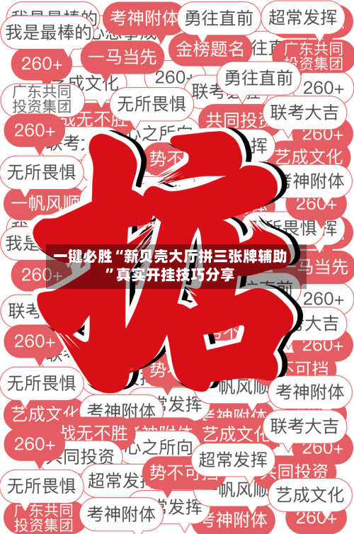 一键必胜“新贝壳大厅拼三张牌辅助”真实开挂技巧分享-第2张图片