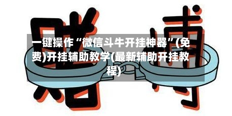 一键操作“微信斗牛开挂神器	”(免费)开挂辅助教学(最新辅助开挂教程)-第2张图片